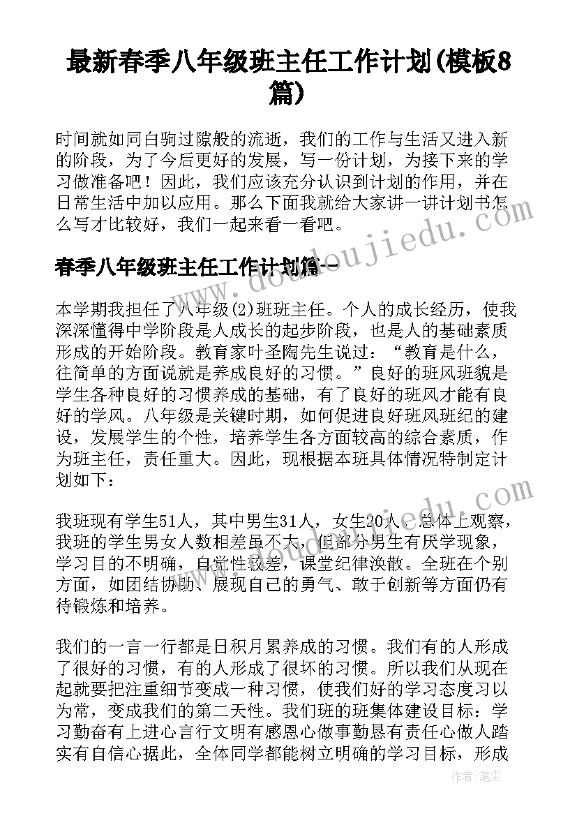 最新春季八年级班主任工作计划(模板8篇)