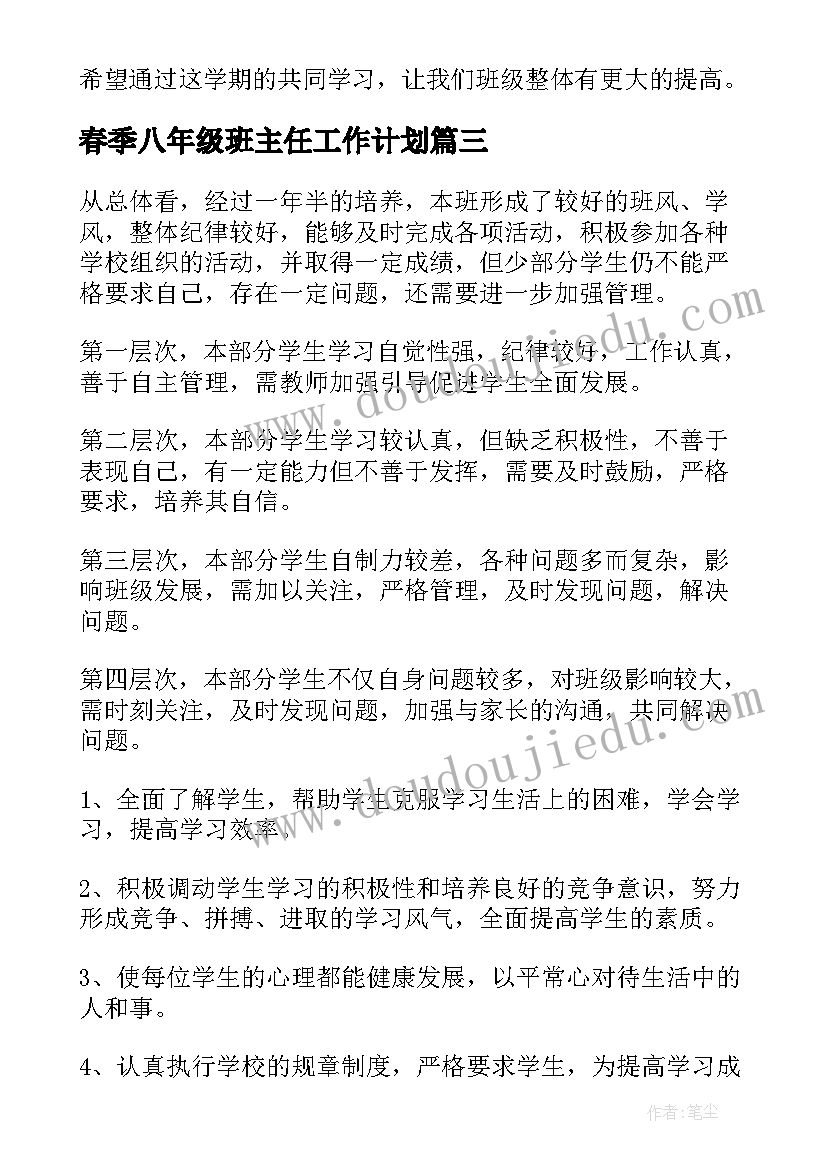 最新春季八年级班主任工作计划(模板8篇)