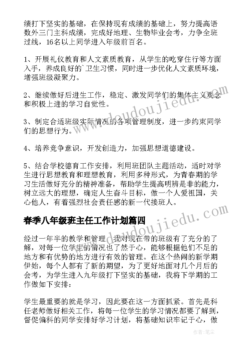 最新春季八年级班主任工作计划(模板8篇)