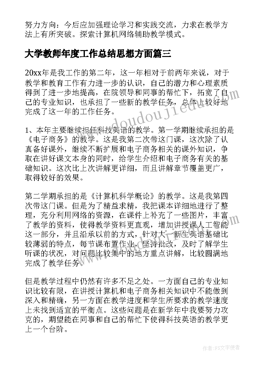 最新大学教师年度工作总结思想方面(优质10篇)