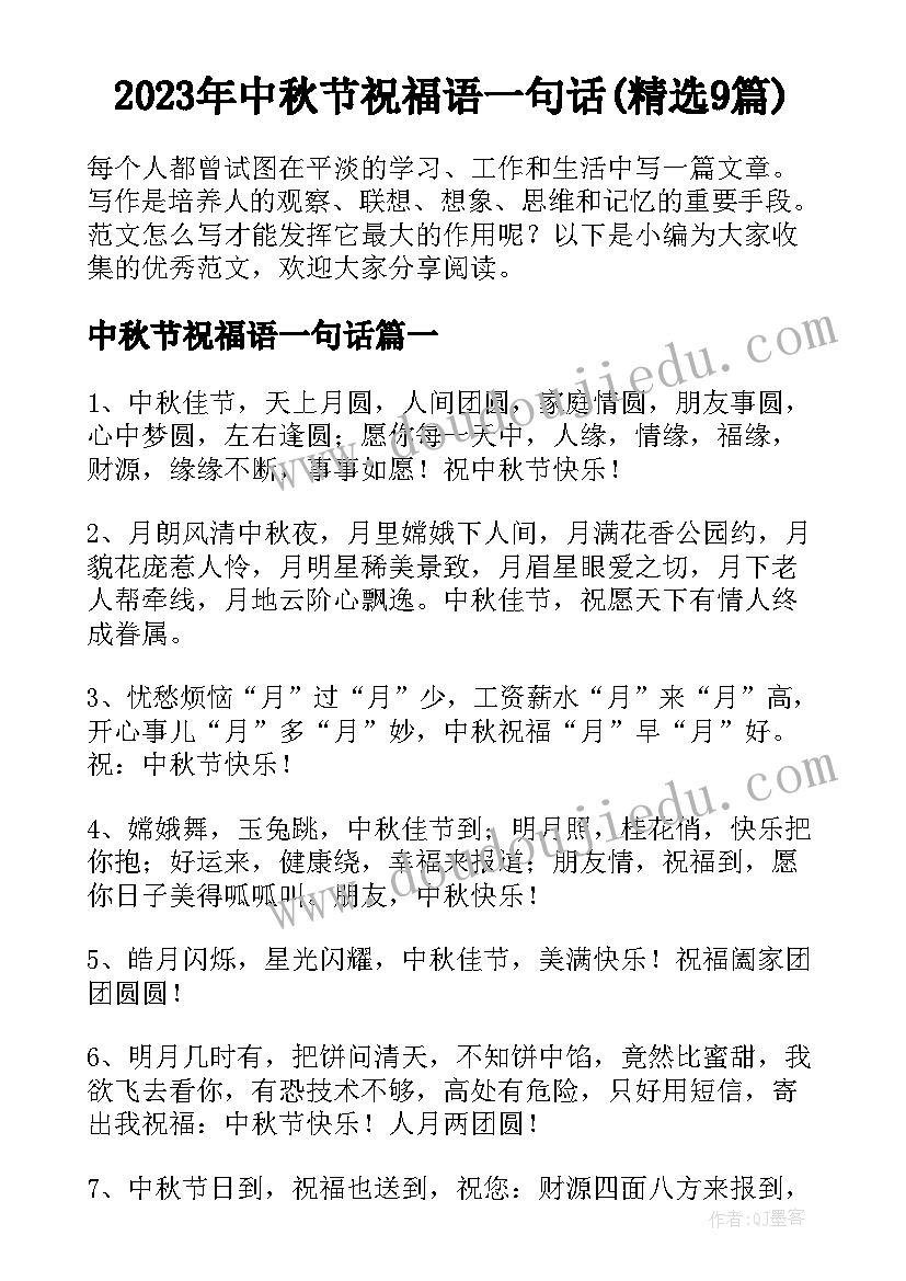 2023年中秋节祝福语一句话(精选9篇)