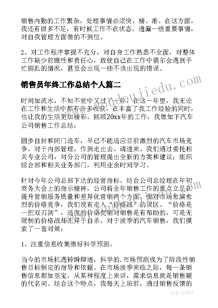 2023年销售员年终工作总结个人 销售员个人年终工作总结(模板5篇)