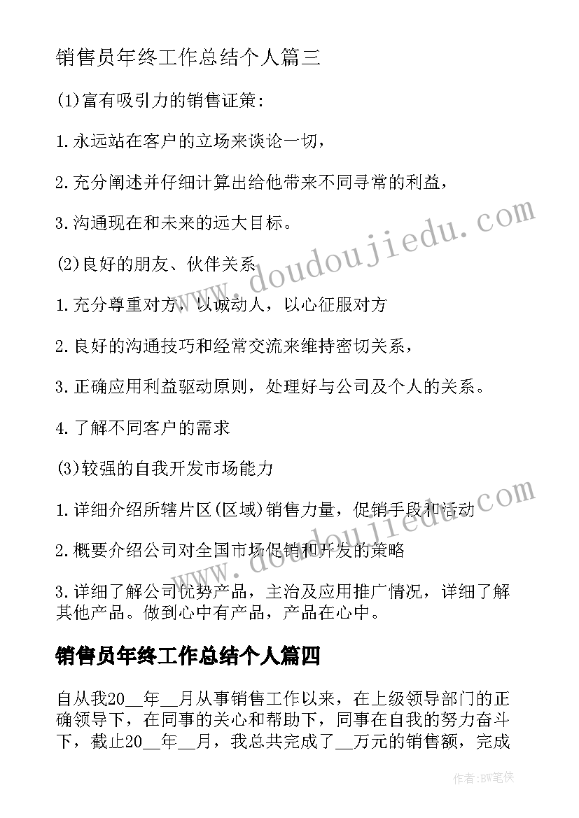 2023年销售员年终工作总结个人 销售员个人年终工作总结(模板5篇)