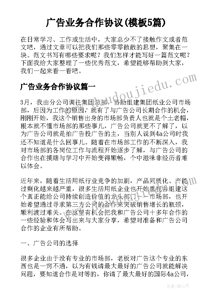 广告业务合作协议(模板5篇)