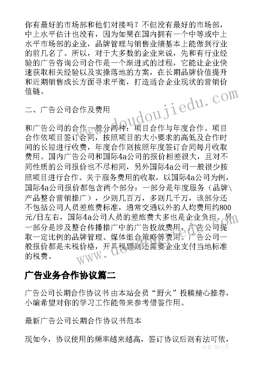 广告业务合作协议(模板5篇)