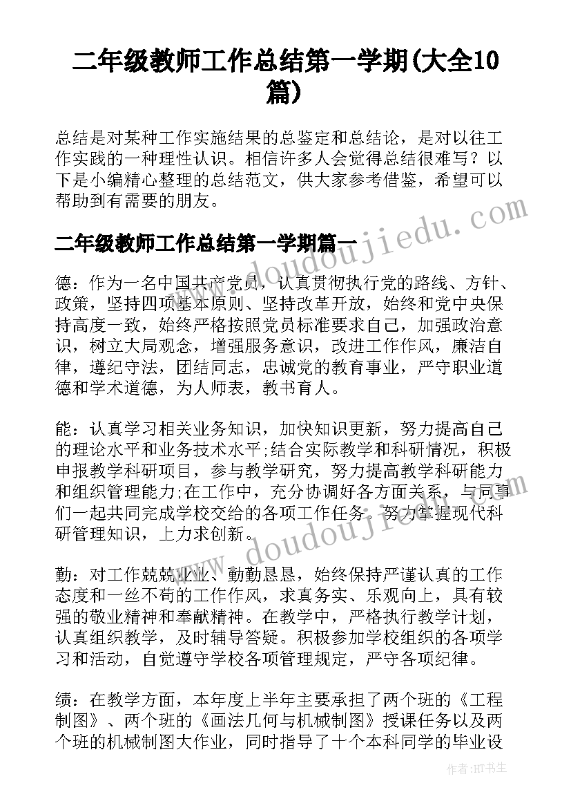 二年级教师工作总结第一学期(大全10篇)