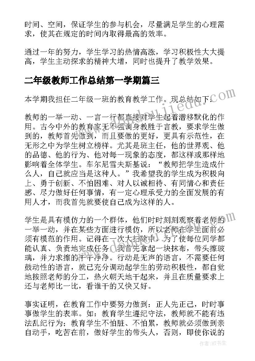 二年级教师工作总结第一学期(大全10篇)