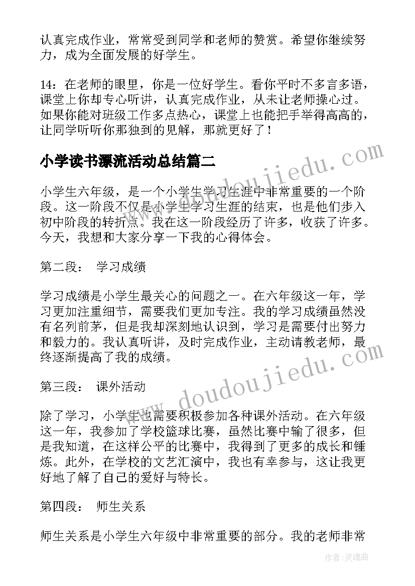 小学读书漂流活动总结 六年级学生评语(优秀7篇)