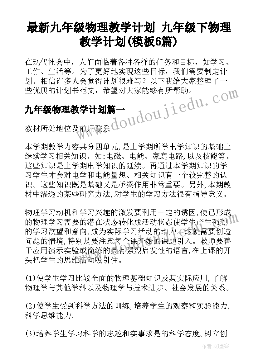 最新九年级物理教学计划 九年级下物理教学计划(模板6篇)