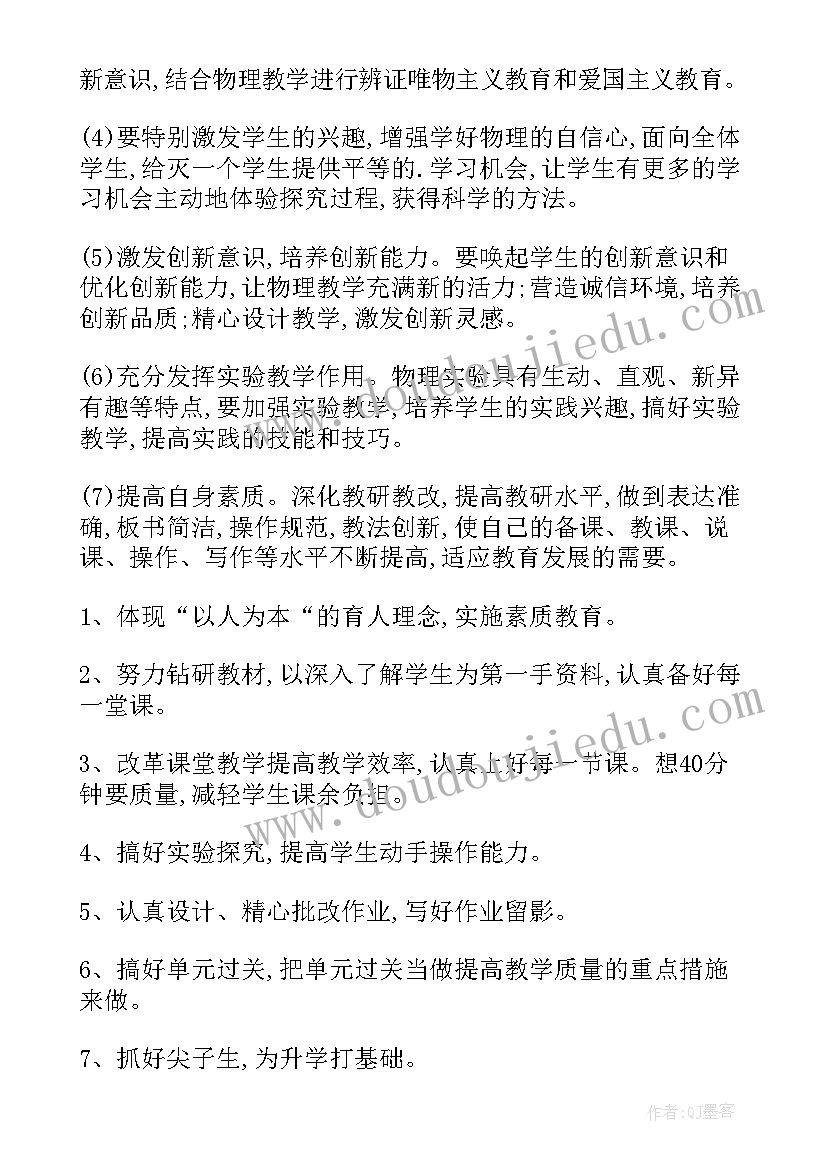 最新九年级物理教学计划 九年级下物理教学计划(模板6篇)