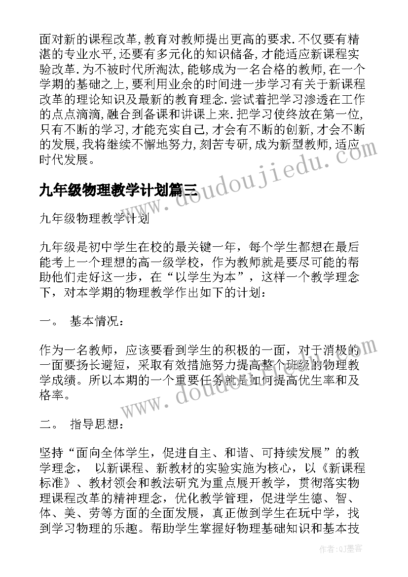 最新九年级物理教学计划 九年级下物理教学计划(模板6篇)