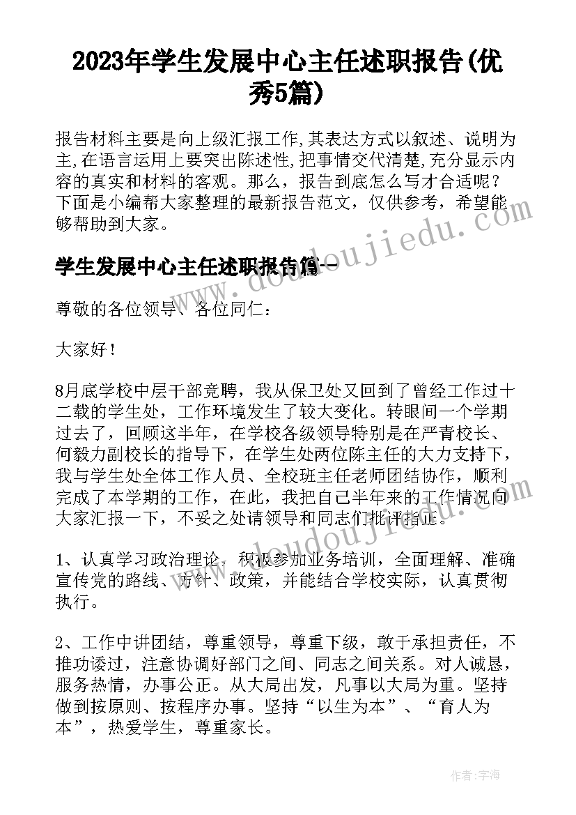 2023年学生发展中心主任述职报告(优秀5篇)