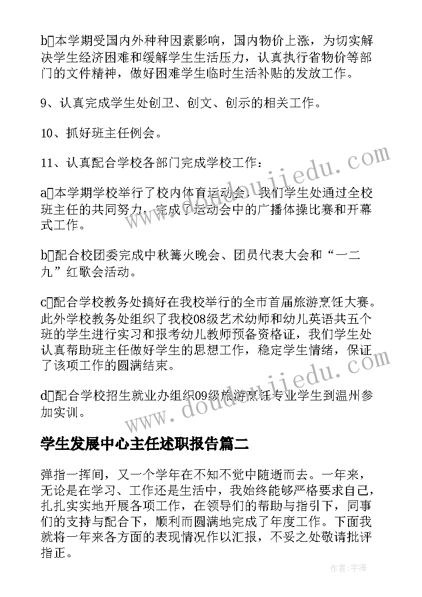 2023年学生发展中心主任述职报告(优秀5篇)