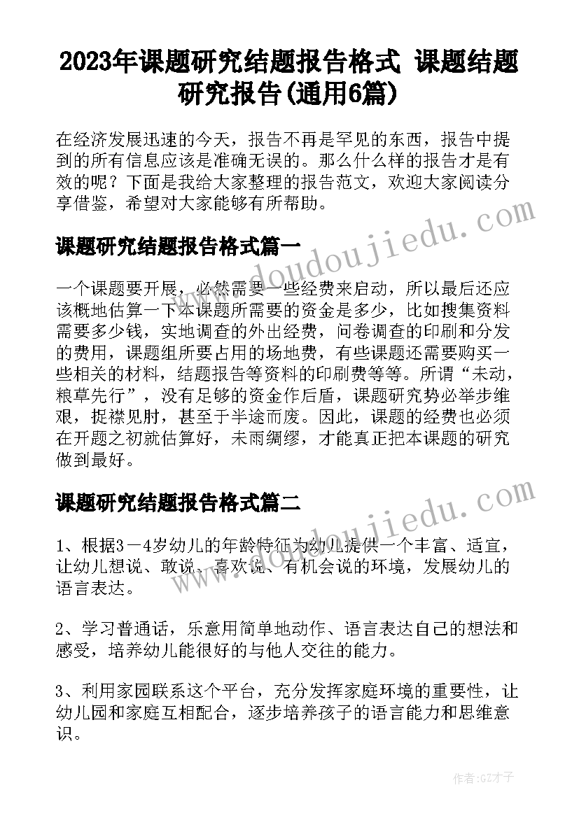 2023年课题研究结题报告格式 课题结题研究报告(通用6篇)