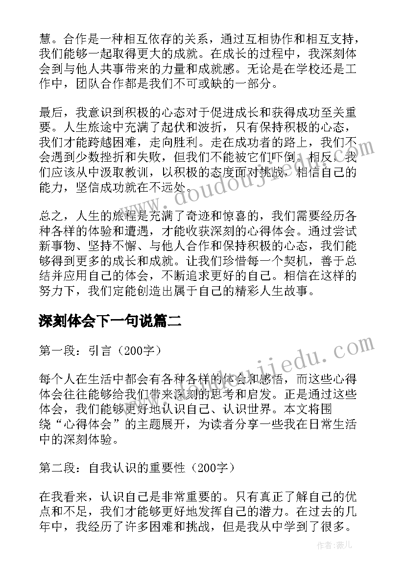 2023年深刻体会下一句说(大全8篇)