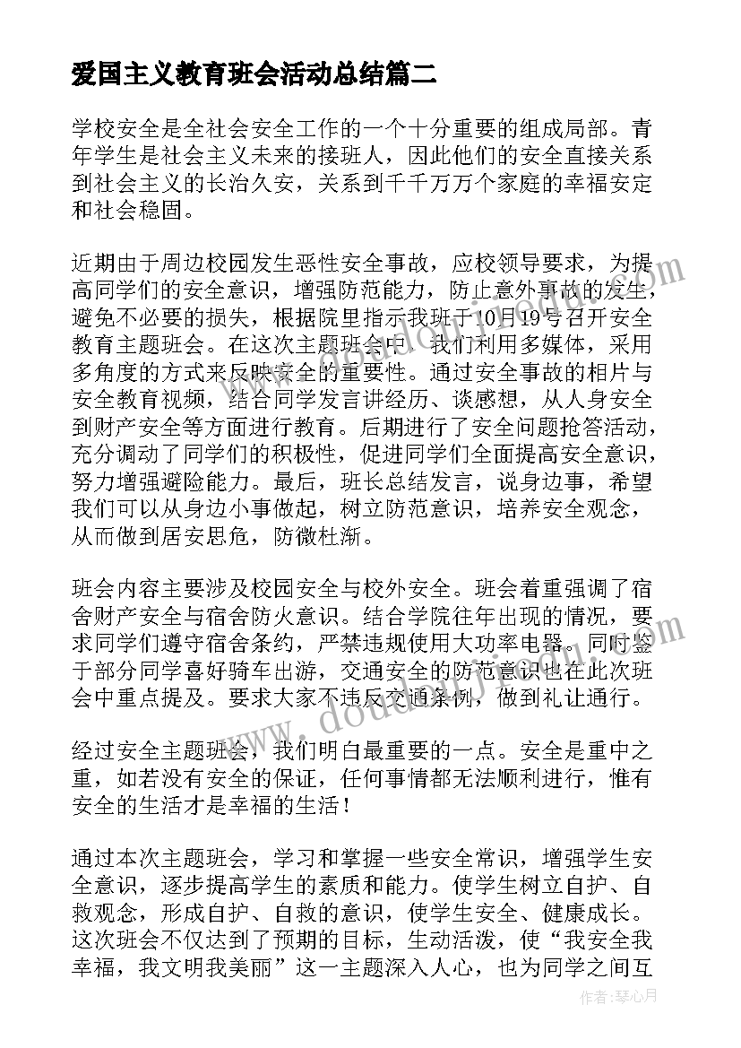 最新爱国主义教育班会活动总结 诚信教育班会总结(优质6篇)