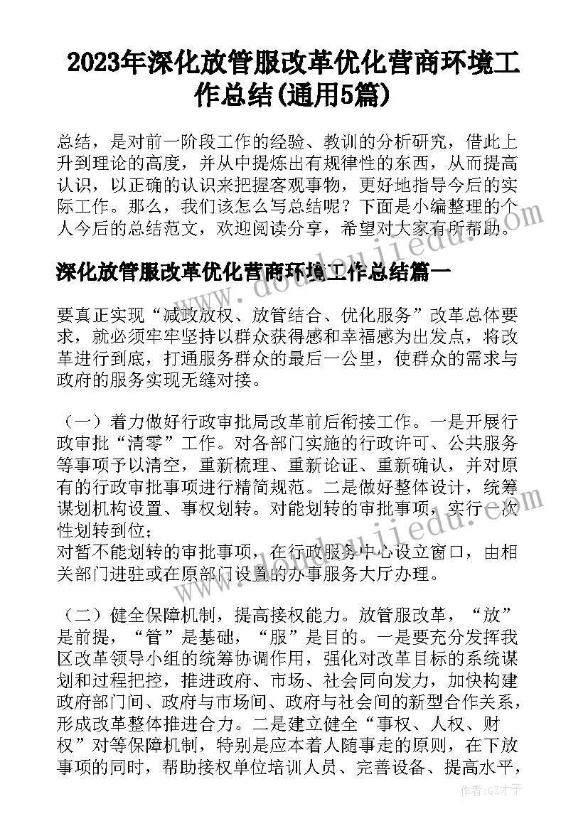 2023年深化放管服改革优化营商环境工作总结(通用5篇)