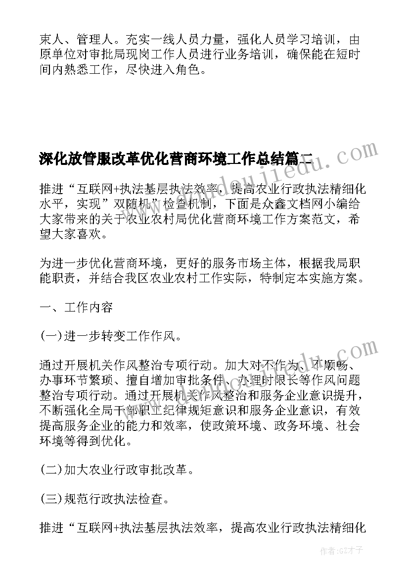 2023年深化放管服改革优化营商环境工作总结(通用5篇)