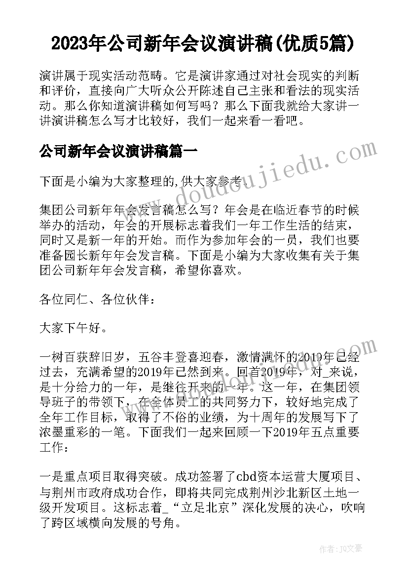 2023年公司新年会议演讲稿(优质5篇)