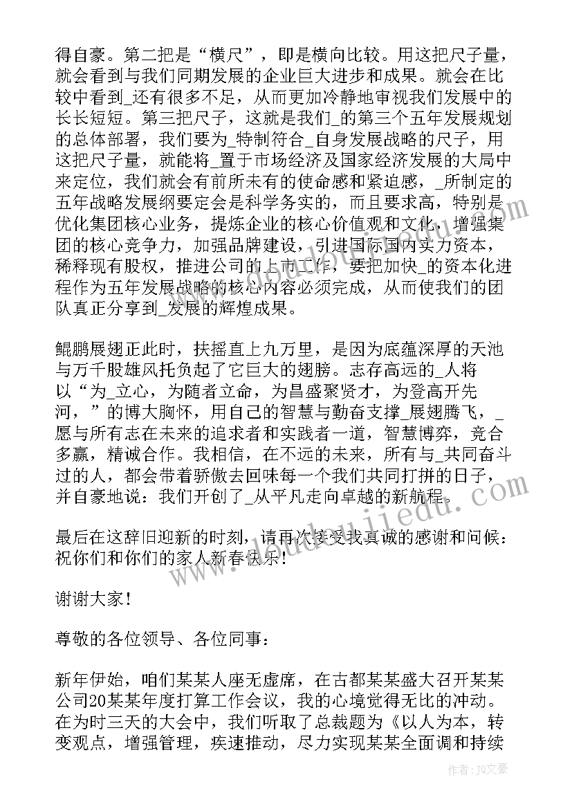 2023年公司新年会议演讲稿(优质5篇)