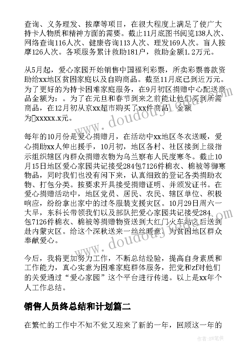 销售人员终总结和计划 销售人员个人工作总结(优质8篇)