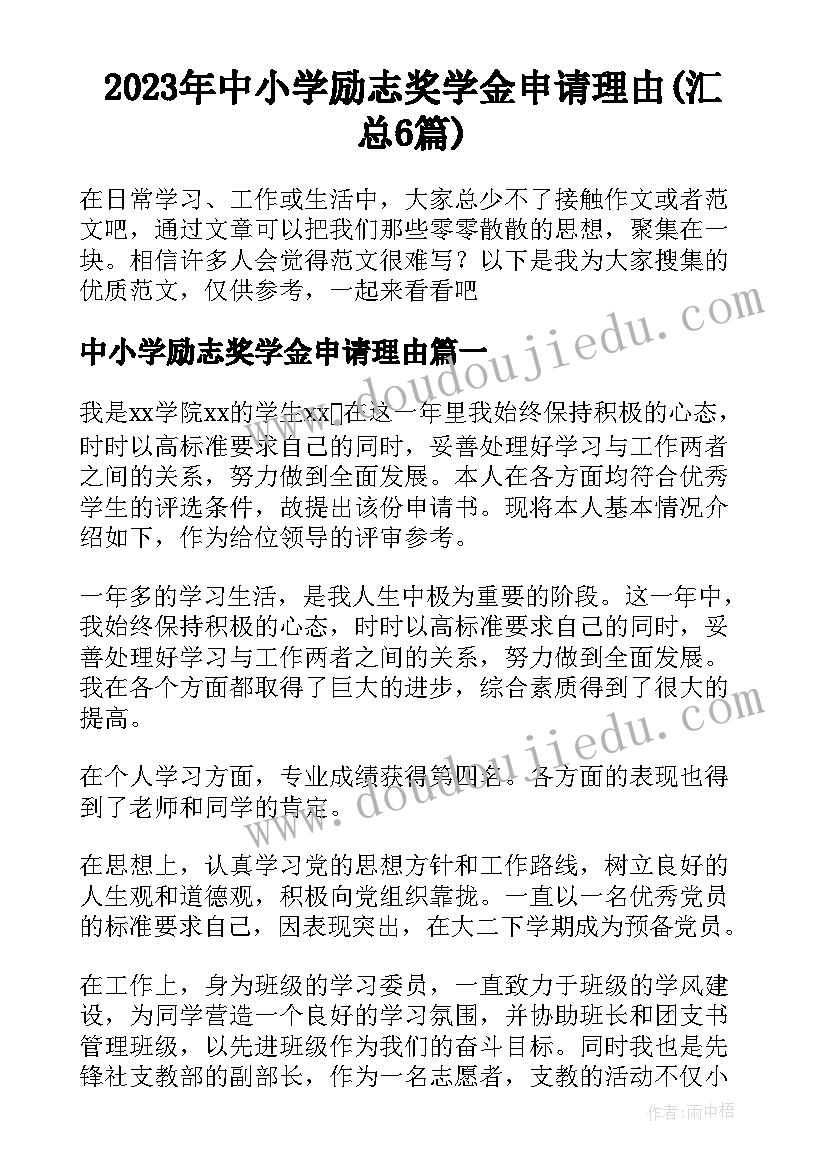 2023年中小学励志奖学金申请理由(汇总6篇)