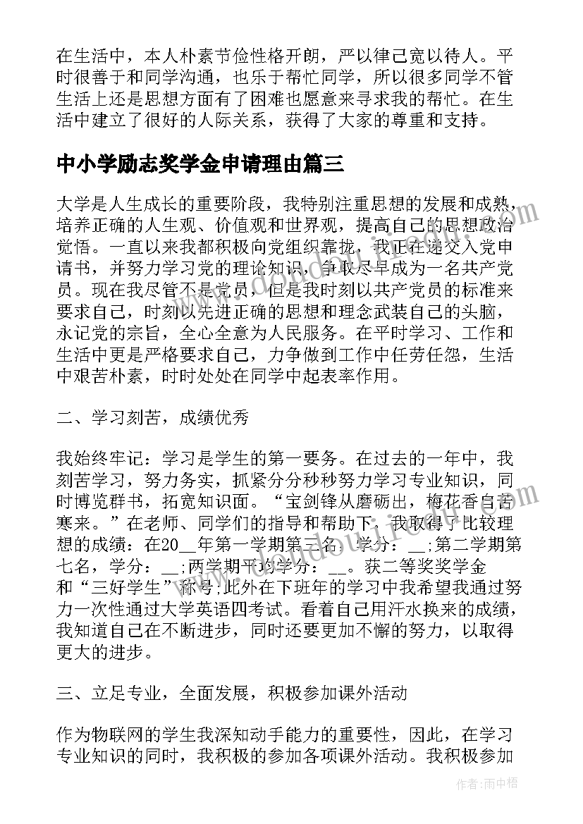 2023年中小学励志奖学金申请理由(汇总6篇)