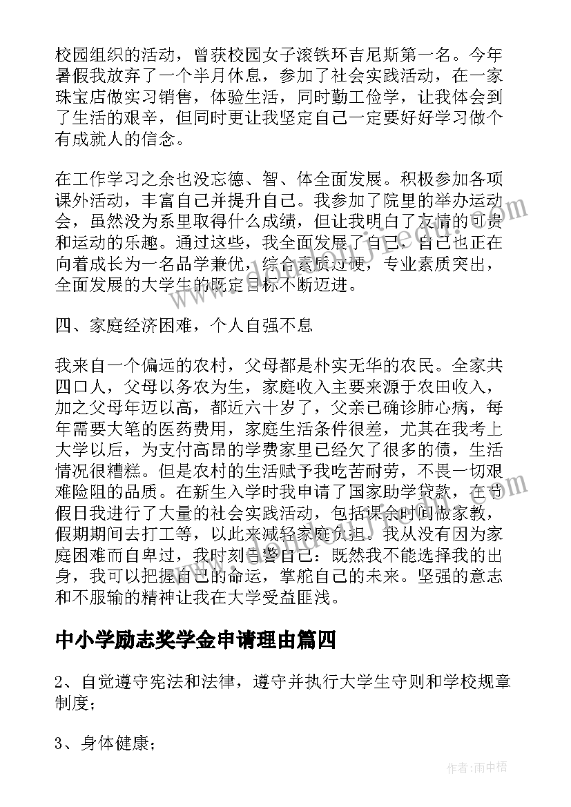 2023年中小学励志奖学金申请理由(汇总6篇)