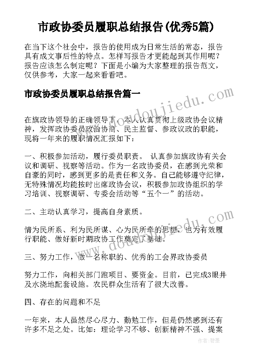 市政协委员履职总结报告(优秀5篇)