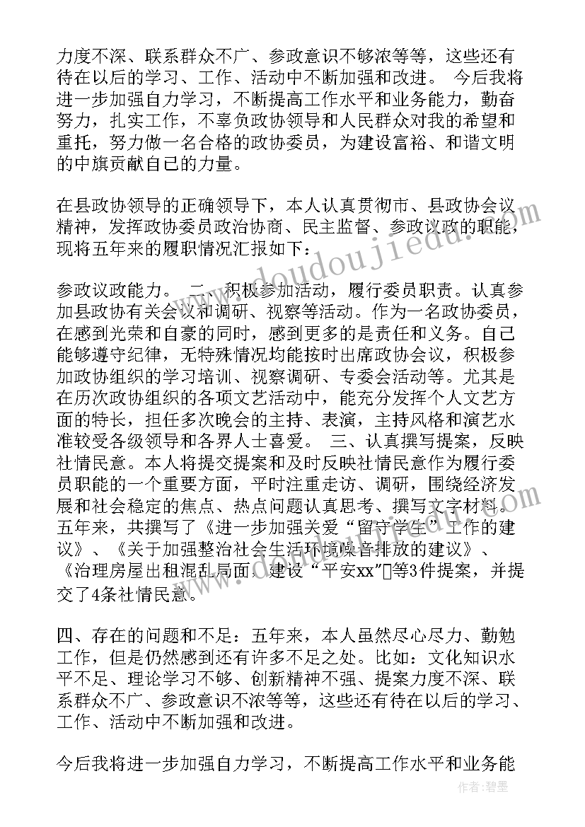 市政协委员履职总结报告(优秀5篇)