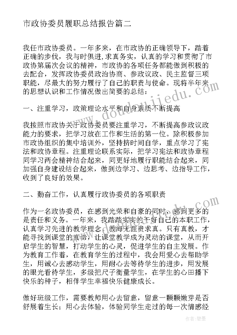 市政协委员履职总结报告(优秀5篇)