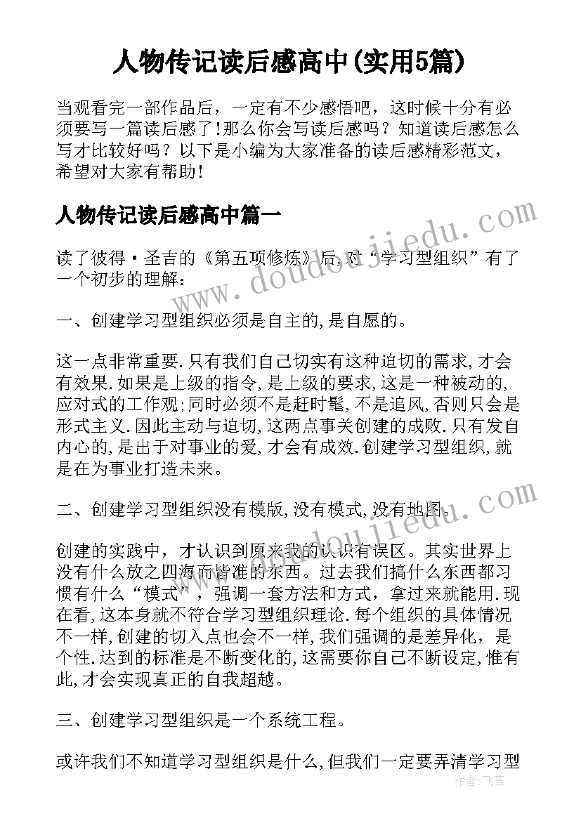 人物传记读后感高中(实用5篇)