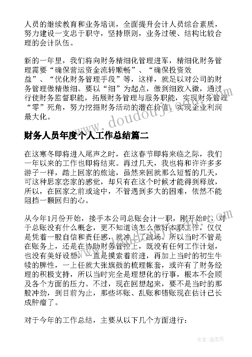 2023年财务人员年度个人工作总结(优秀5篇)