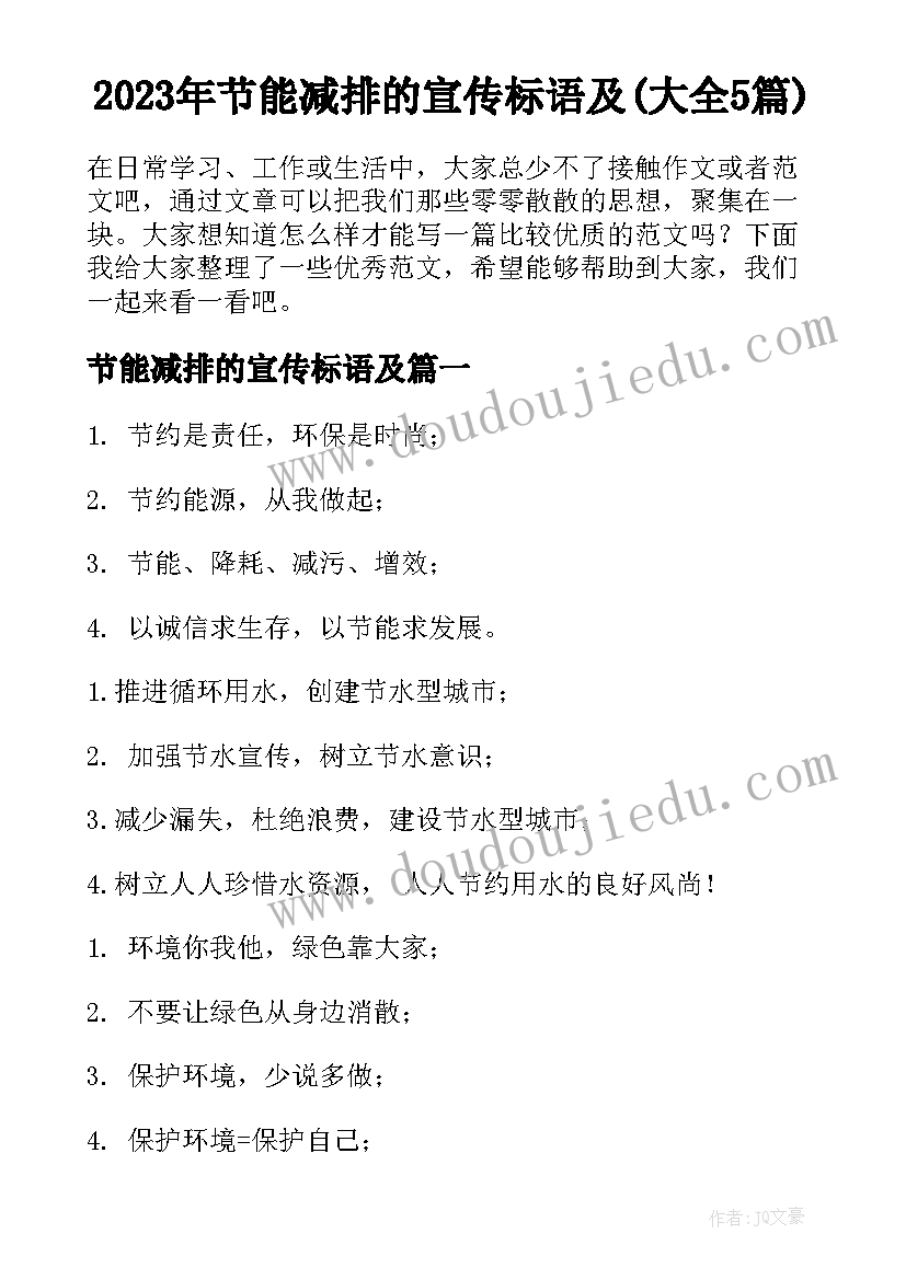 2023年节能减排的宣传标语及(大全5篇)