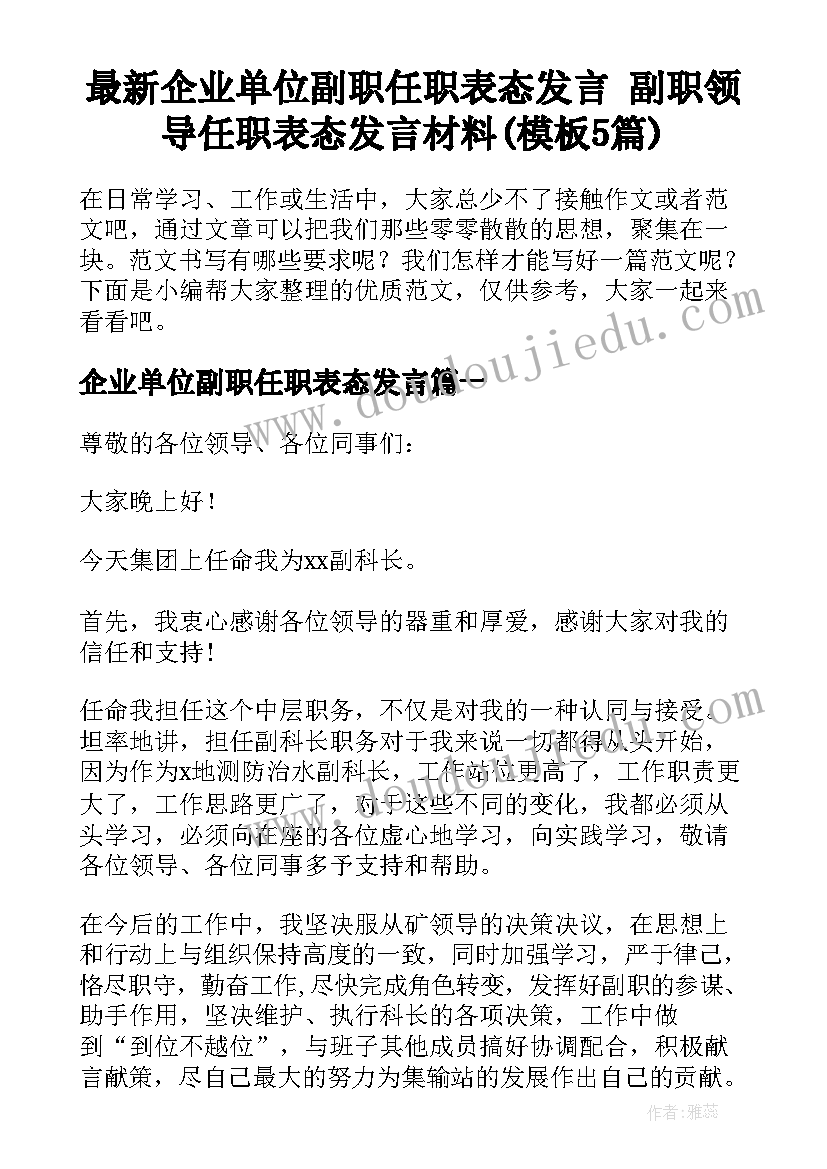 最新企业单位副职任职表态发言 副职领导任职表态发言材料(模板5篇)