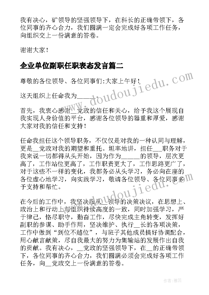 最新企业单位副职任职表态发言 副职领导任职表态发言材料(模板5篇)