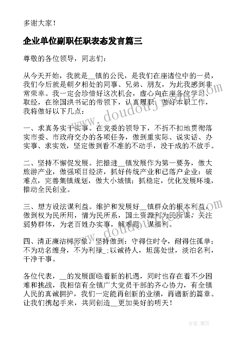 最新企业单位副职任职表态发言 副职领导任职表态发言材料(模板5篇)