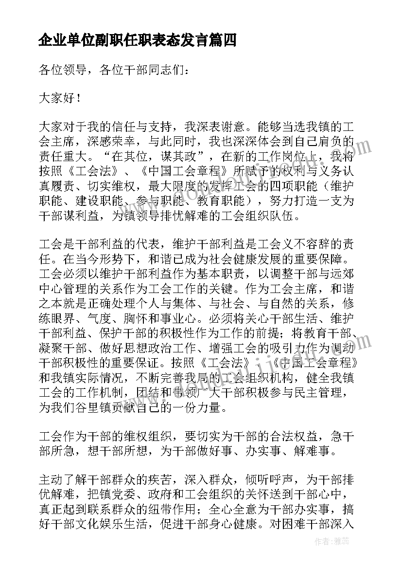 最新企业单位副职任职表态发言 副职领导任职表态发言材料(模板5篇)