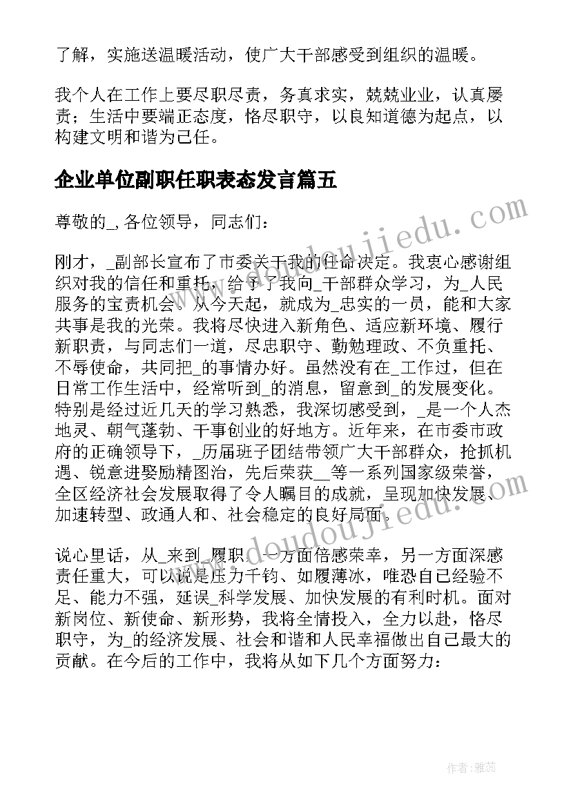 最新企业单位副职任职表态发言 副职领导任职表态发言材料(模板5篇)