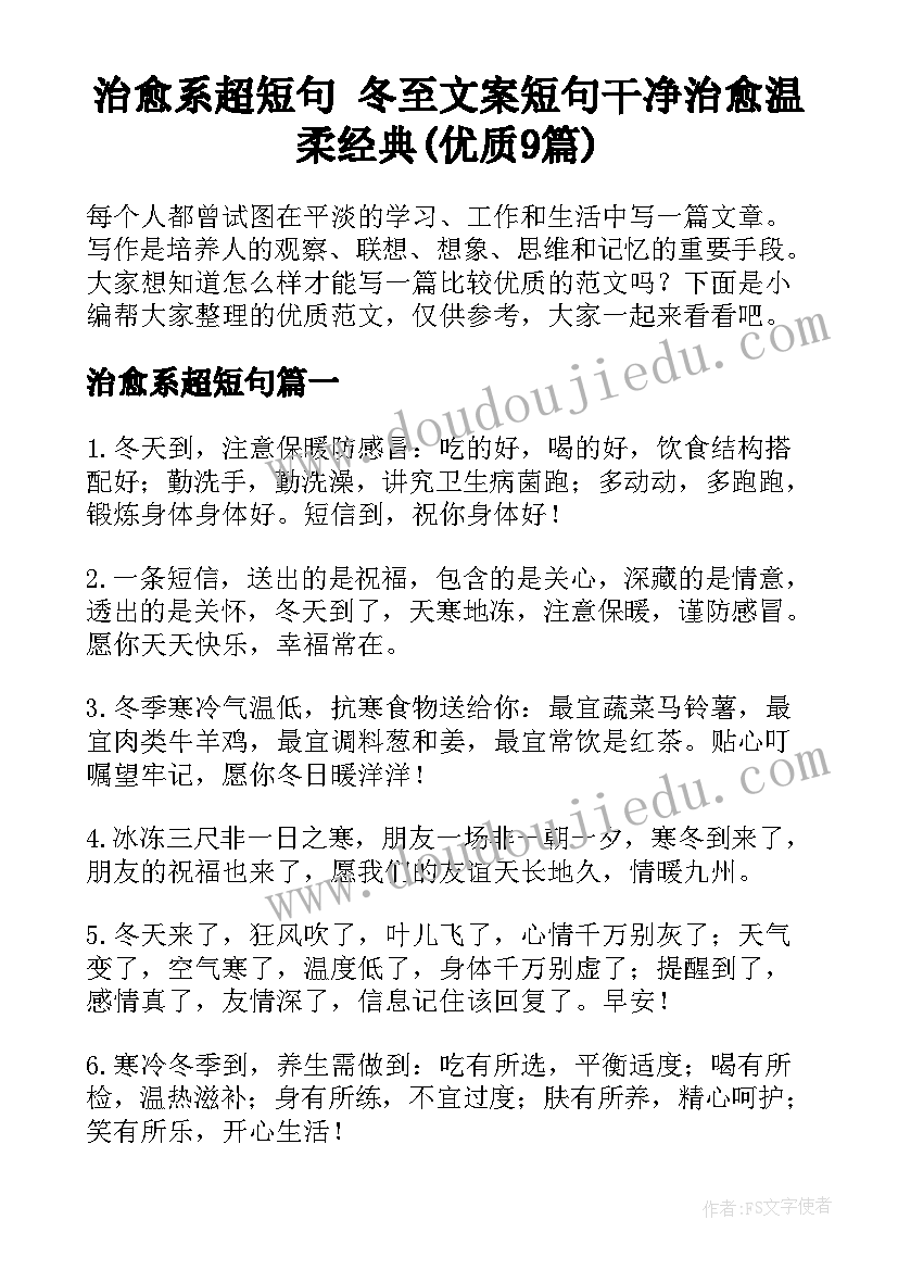 治愈系超短句 冬至文案短句干净治愈温柔经典(优质9篇)