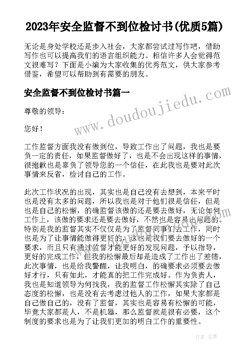 2023年安全监督不到位检讨书(优质5篇)