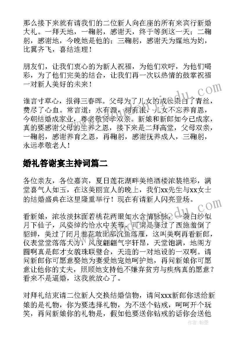 2023年婚礼答谢宴主持词(大全5篇)