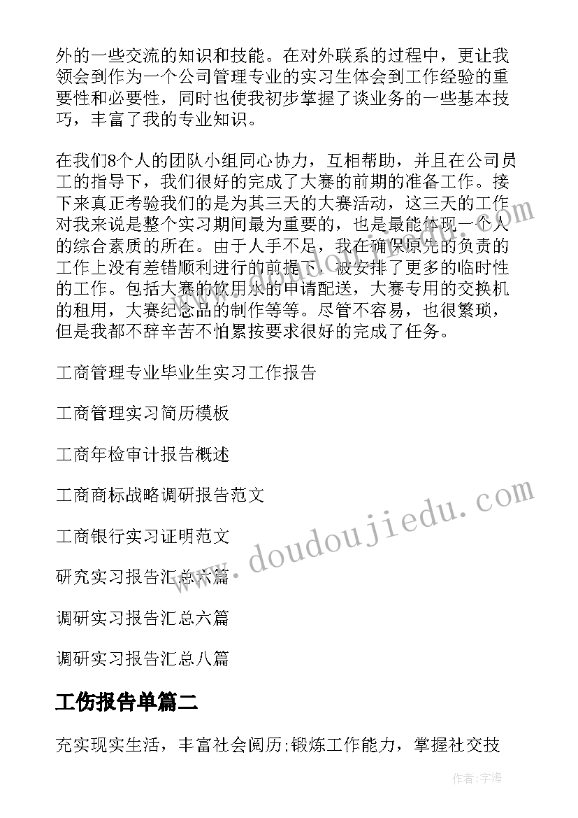 2023年工伤报告单 工商实习报告(优质10篇)