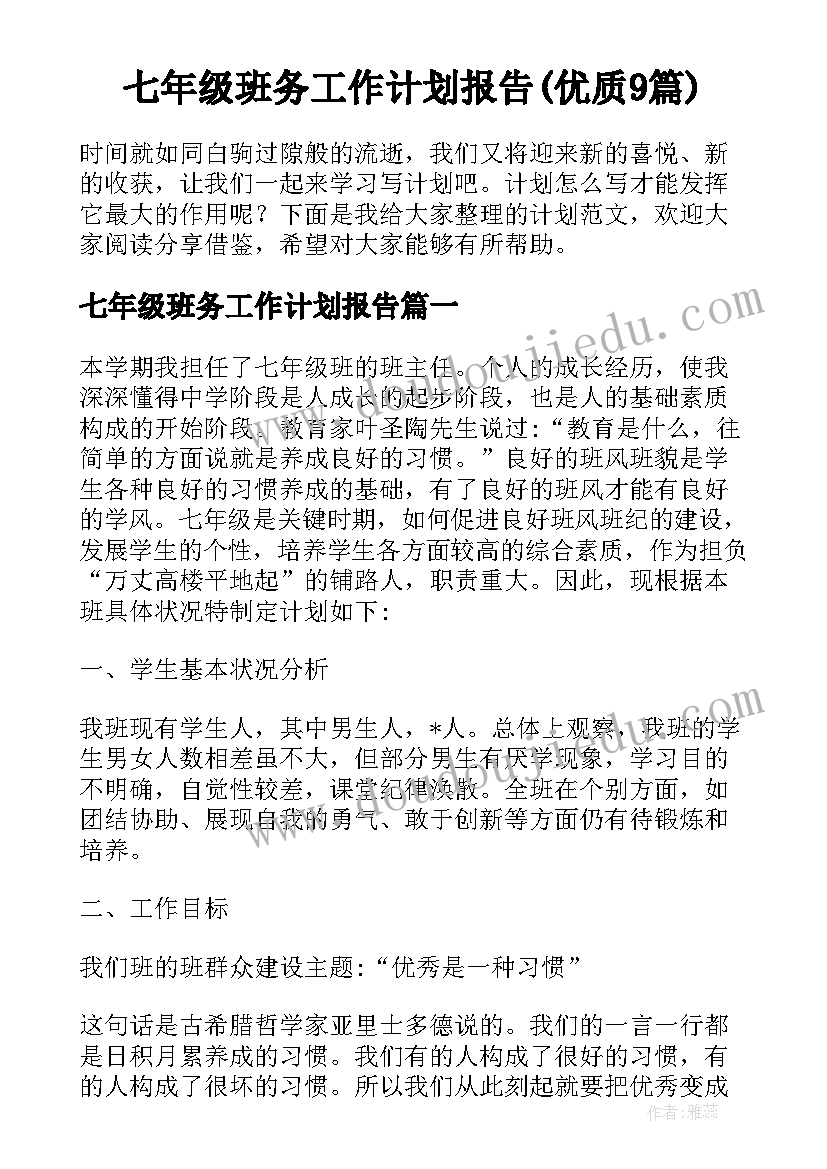 七年级班务工作计划报告(优质9篇)