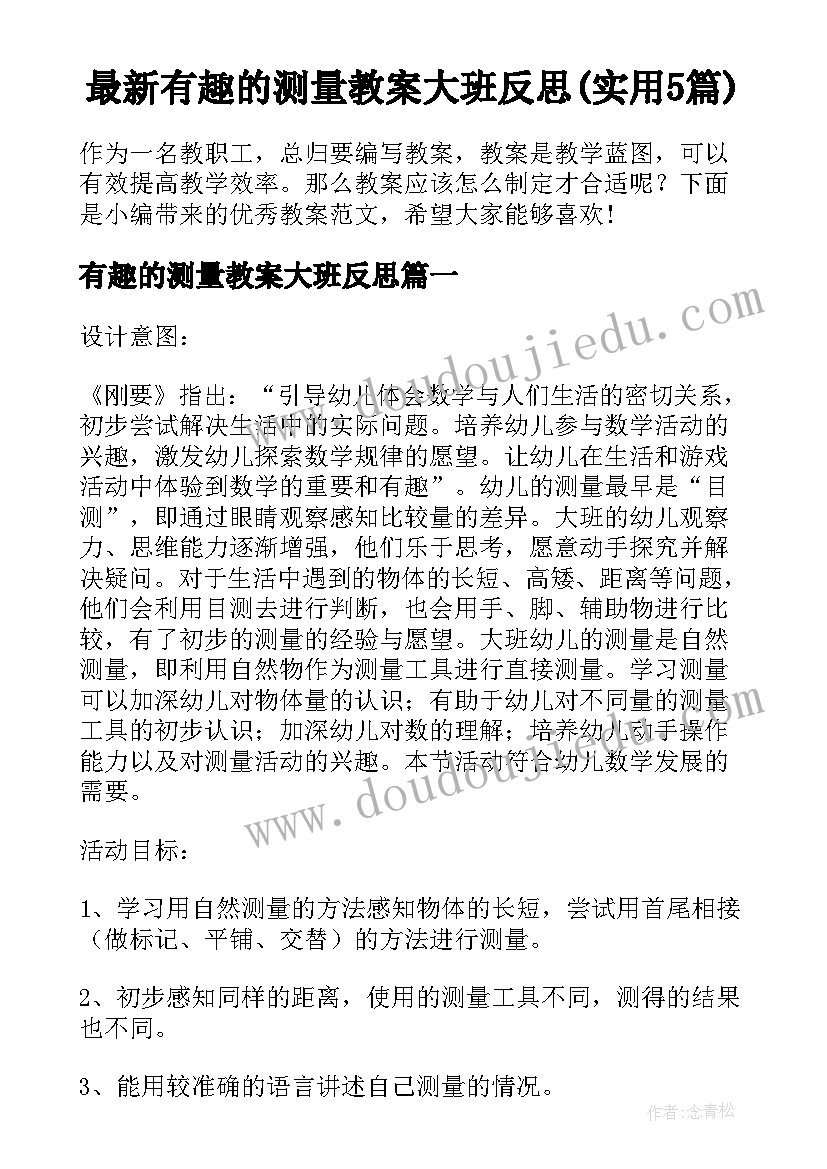 最新有趣的测量教案大班反思(实用5篇)