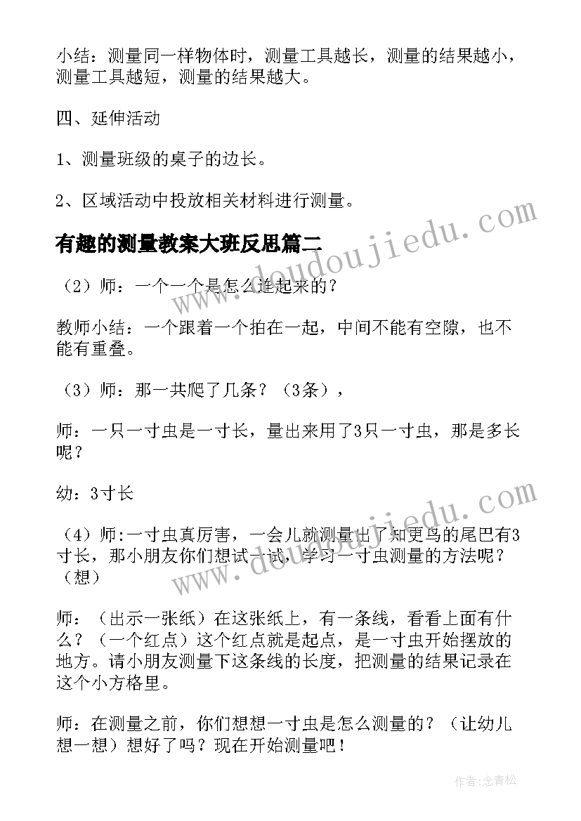 最新有趣的测量教案大班反思(实用5篇)