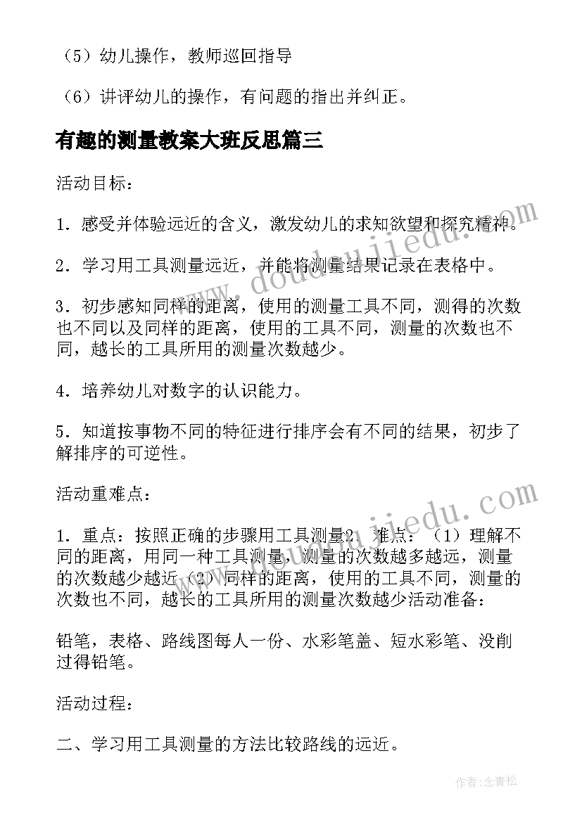 最新有趣的测量教案大班反思(实用5篇)