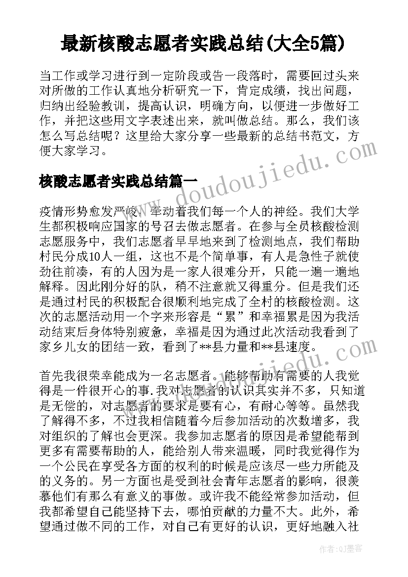 最新核酸志愿者实践总结(大全5篇)