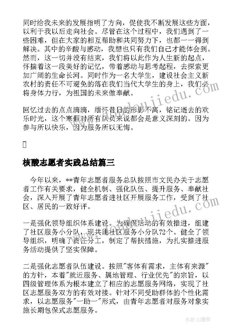 最新核酸志愿者实践总结(大全5篇)