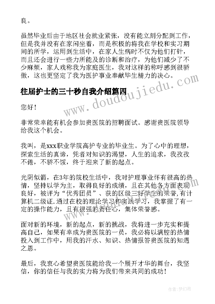 2023年往届护士的三十秒自我介绍 护士面试一分钟自我介绍(模板9篇)